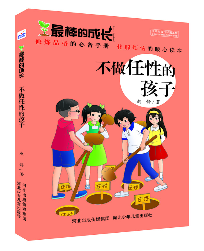 

最棒的成长：不做任性的孩子