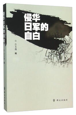 

侵华日军的自白