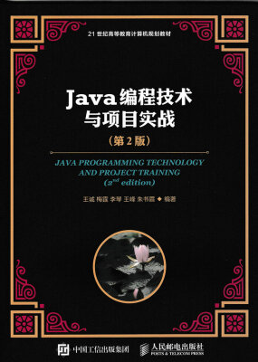 

Java编程技术与项目实战（第2版）