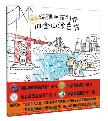 

玛雅和菲利普旧金山涂色书