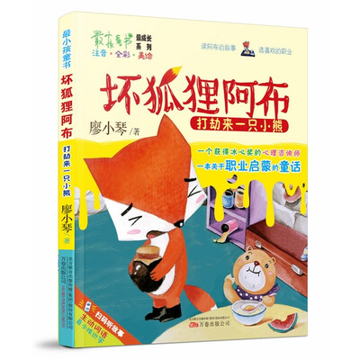 

最小孩童书·坏狐狸阿布打劫来一只小熊彩绘注音版