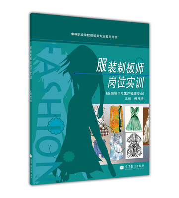

服装制板师岗位实训服装制作与生产管理专业