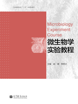 

全国高等学校“十二五”农林规划教材：微生物学实验教程