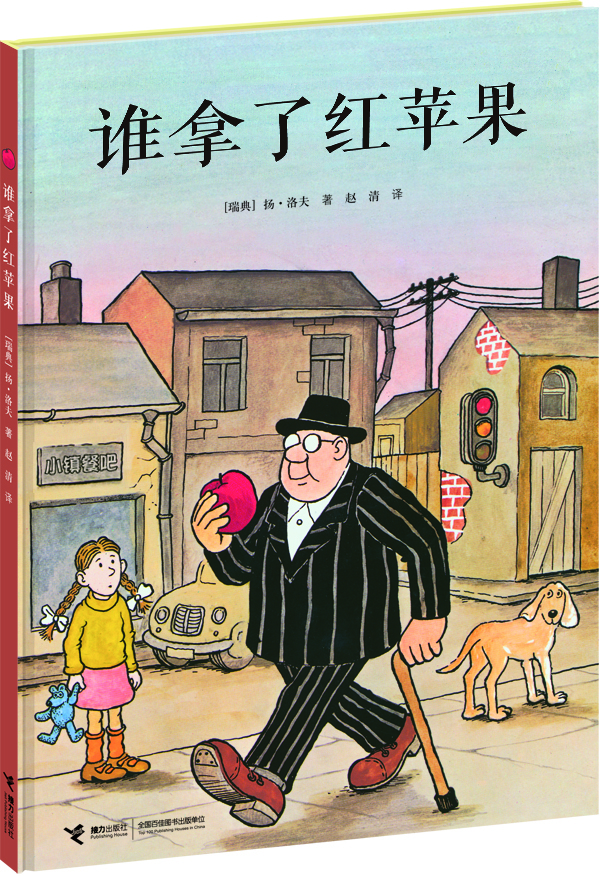 

谁拿了红苹果