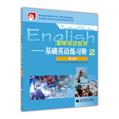 

中等职业学校文化基础课程教学用书·职业英语系列：基础英语练习册2（第2版）