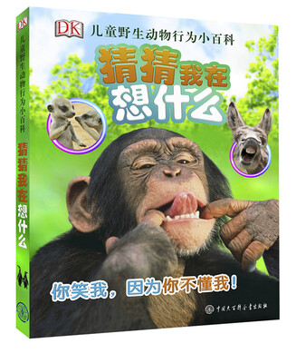 

DK儿童野生动物行为小百科·猜猜我在想什么
