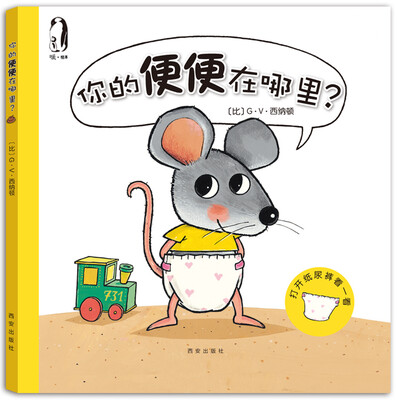 

暖绘本·你的便便在哪里？