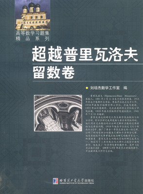 

超越普里瓦洛夫留数卷