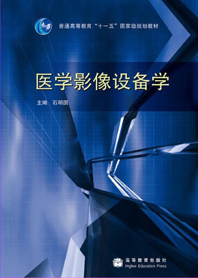 

医学影像设备学/普通高等教育十一五国家级规划教材