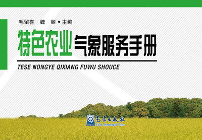 

特色农业气象服务手册