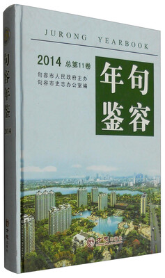 

句容年鉴（2014 总第11卷）