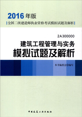 

建筑工程管理与实务模拟试题及解析2A300000（2016年版）