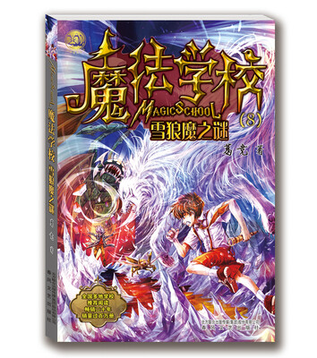 

魔法学校 雪狼魔之谜