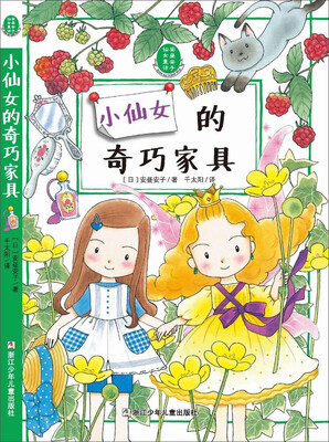 

安昼安子仙女童话：小仙女的奇巧家具