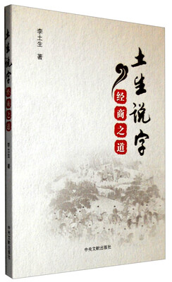 

土生说字：经商之道