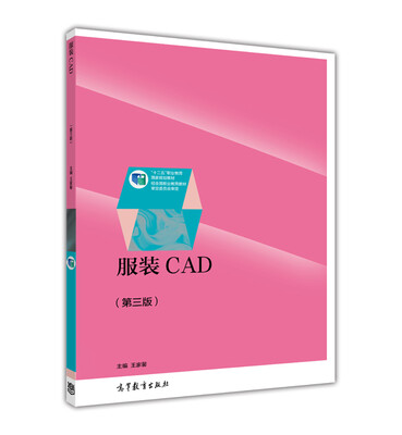 

服装CAD（第三版）/“十二五”职业教育国家规划教材