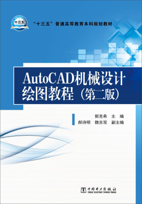 

AutoCAD机械设计绘图教程（第二版）