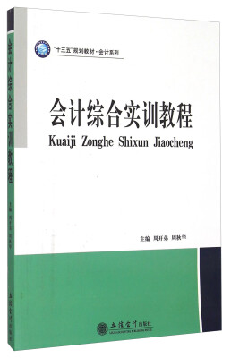 

会计综合实训教程