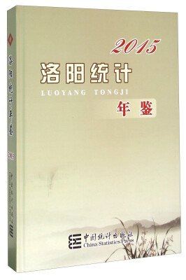 

洛阳统计年鉴（2015）