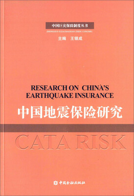 

中国巨灾保险制度丛书中国地震保险研究