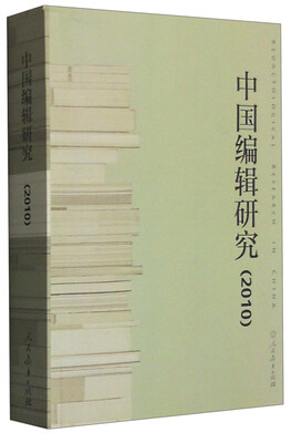 

中国编辑研究（2010）