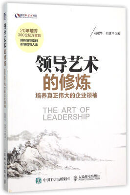 

领导艺术的修炼：培养真正伟大的企业领袖