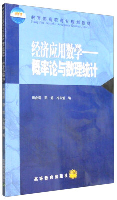 

经济应用数学：概率论与数理统计