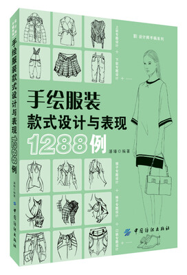 

手绘服装款式设计与表现1288例