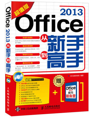 

Office 2013从新手到高手（超值版）