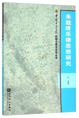 

朱载堉乐律思想研究