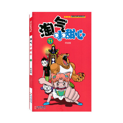 

粉红女生搞笑漫画：淘气小甜心 11