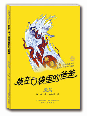 

装在口袋里的爸爸魔药
