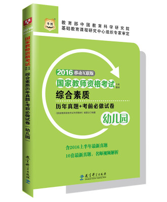 

2016华图·国家教师资格考试专用教材：综合素质历年真题+考前必做试卷（幼儿园）（修订版）