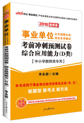 

中公版·2016年 事业单位公开招聘考试教材：考前冲刺预测试卷综合应用能力·D类（中小学教师类专用）