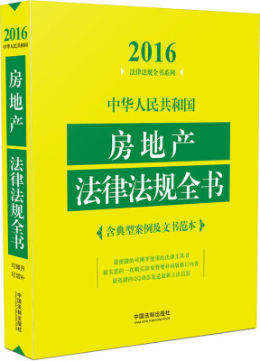 

2016年版 中华人民共和国环境保护法律法规全书（含相关政策及典型案例）