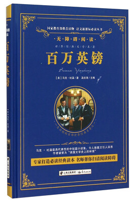 

百万英镑/语文新课标必读丛书-教育部推荐精装无障碍彩色珍藏版