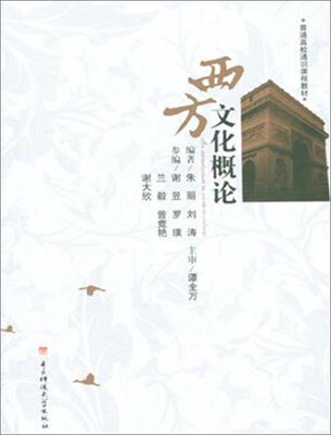 

西方文化概论