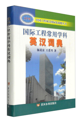 

中国工程项目国际化战略丛书：国际工程常用学科英汉词典