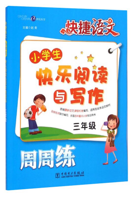 

快捷语文 小学生快乐阅读与写作周周练：三年级