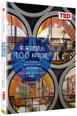 

思想改变世界TED系列 未来建筑的100种可能[The Future of Architecture in 100 Buildings