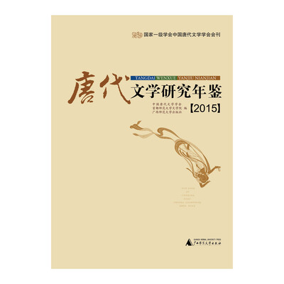 

唐代文学研究年鉴（2015）