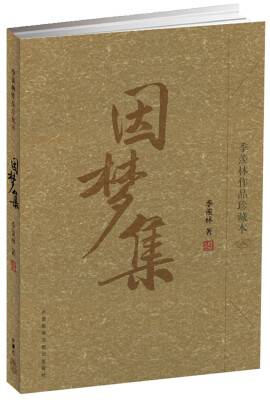 

因梦集季羡林作品珍藏本