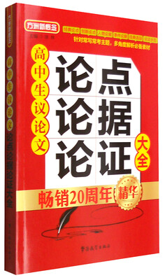 

方洲新概念：高中生议论文论点论据论证大全