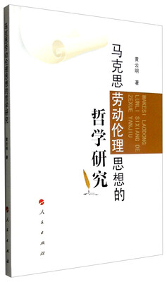 

马克思劳动伦理思想的哲学研究