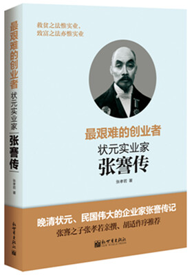 

最艰难的创业者：状元实业家张謇传