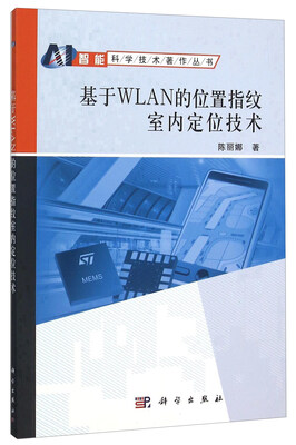 

基于WLAN的位置指纹室内定位技术