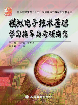 

普通高等教育“十五”国家级规划教材配套参考书：模拟电子技术基础学习指导与考研指南