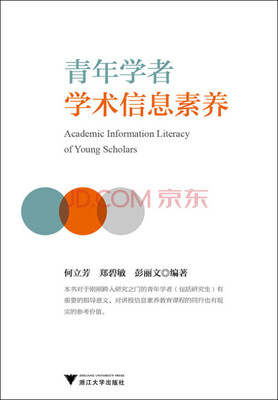 

青年学者学术信息素养