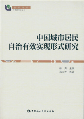 

中国城市居民自治有效实现形式研究/智库书系