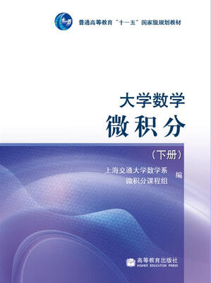 

大学数学：微积分（下册）/普通高等教育“十一五”国家级规划教材